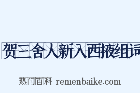 贺三舍人新入西掖组词是什么意思的图片